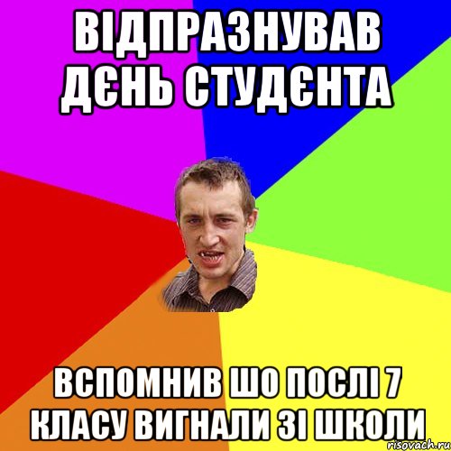 Відпразнував Дєнь Студєнта Вспомнив шо послі 7 класу вигнали зі школи, Мем Чоткий паца