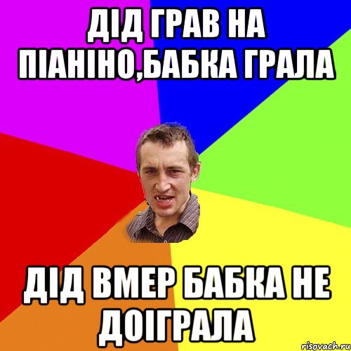 Дід грав на піаніно,Бабка грала Дід вмер бабка не доіграла, Мем Чоткий паца