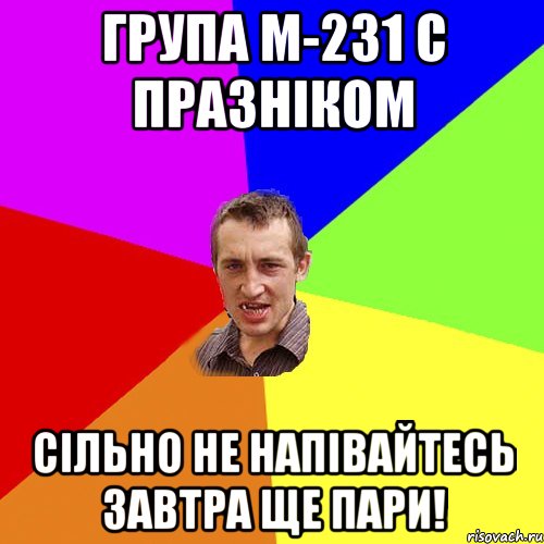 група м-231 с празніком сільно не напівайтесь завтра ще пари!, Мем Чоткий паца