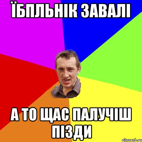 Їбпльнік завалі а то щас палучіш пізди, Мем Чоткий паца