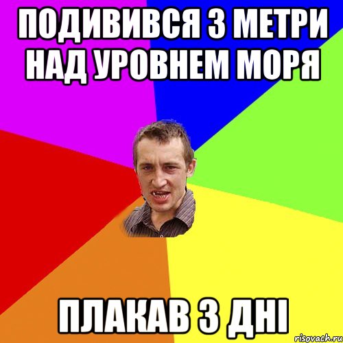 подивився 3 метри над уровнем моря плакав 3 дні, Мем Чоткий паца