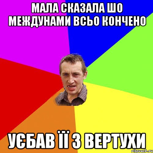 Мала сказала шо междунами всьо кончено уєбав її з вертухи, Мем Чоткий паца