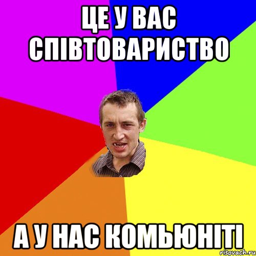 Це у вас співтовариство А у нас комьюніті, Мем Чоткий паца