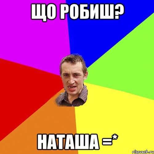 Що робиш? Наташа =*, Мем Чоткий паца