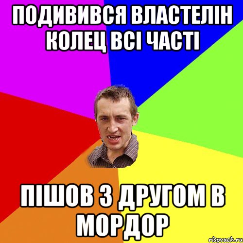 ПОДИВИВСЯ ВЛАСТЕЛІН КОЛЕЦ ВСІ ЧАСТІ ПІШОВ З ДРУГОМ В МОРДОР, Мем Чоткий паца