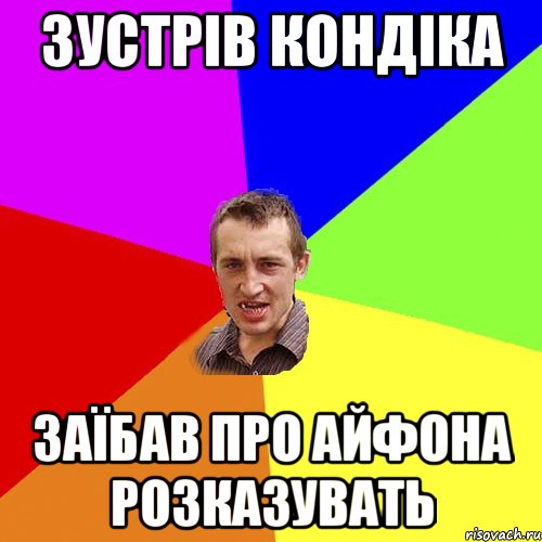 зустрів кондіка заїбав про айфона розказувать, Мем Чоткий паца