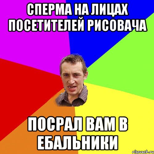 Сперма на лицах посетителей рисовача Посрал вам в ебальники, Мем Чоткий паца