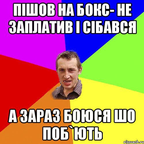 пішов на бокс- не заплатив і сібався а зараз боюся шо поб`ють, Мем Чоткий паца