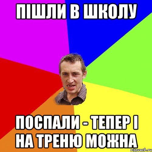 пішли в школу поспали - тепер і на треню можна, Мем Чоткий паца