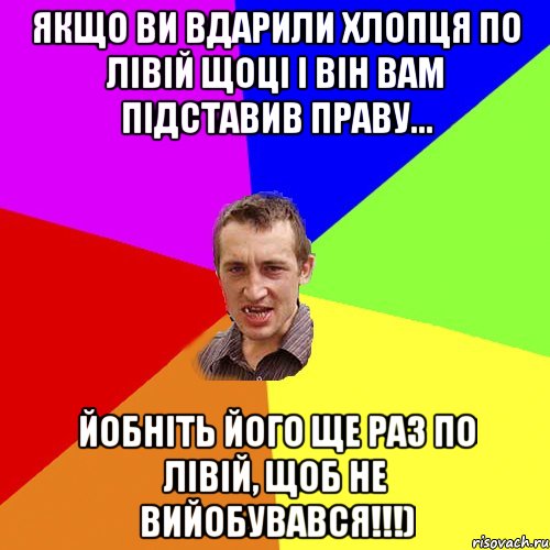 Якщо ви вдарили хлопця по лівій щоці і він вам підставив праву... Йобніть його ще раз по лівій, щоб не вийобувався!!!), Мем Чоткий паца