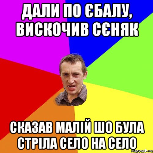 Дали по єбалу, вискочив сєняк Сказав малій шо була стріла село на село, Мем Чоткий паца