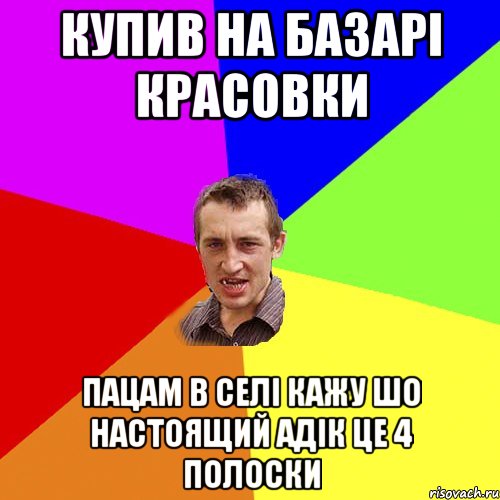 купив на базарі красовки пацам в селі кажу шо настоящий адік це 4 полоски, Мем Чоткий паца