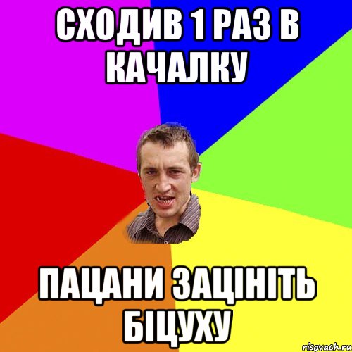 Сходив 1 раз в качалку Пацани зацініть біцуху, Мем Чоткий паца