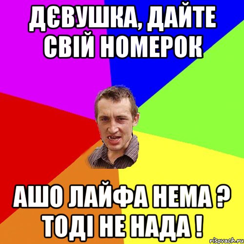 Дєвушка, дайте свій номерок Ашо лайфа нема ? Тоді не нада !, Мем Чоткий паца