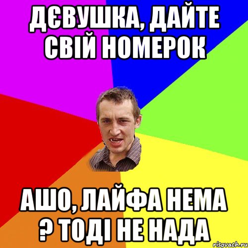 Дєвушка, Дайте свій номерок Ашо, лайфа нема ? Тоді не нада, Мем Чоткий паца