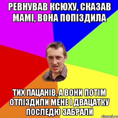 ревнував ксюху, сказав мамі, вона попіздила тих пацанів, а вони потім отпіздили мене і двацатку последю забрали, Мем Чоткий паца