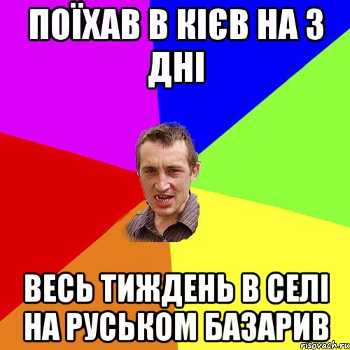 поїхав в кієв на 3 дні весь тиждень в селі на руськом базарив, Мем Чоткий паца