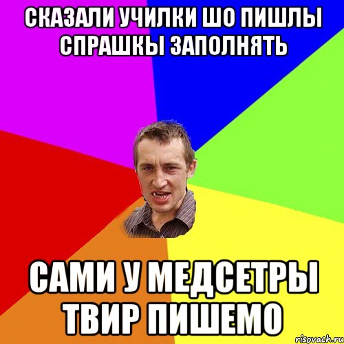 сказали училки шо пишлы спрашкы заполнять сами у медсетры твир пишемо, Мем Чоткий паца