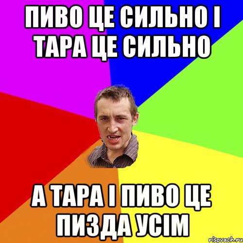 Пиво це сильно і Тара це сильно А Тара і пиво це пизда усім, Мем Чоткий паца