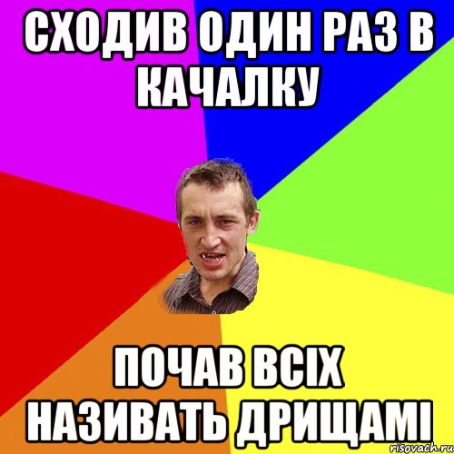 сходив один раз в качалку почав всіх називать дрищамі, Мем Чоткий паца