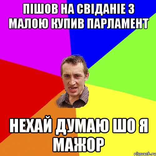 Пішов на свіданіе з малою купив парламент Нехай думаю шо я мажор, Мем Чоткий паца