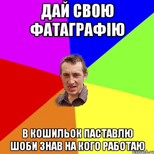 дай свою фатаграфію в кошильок паставлю шоби знав на кого работаю, Мем Чоткий паца