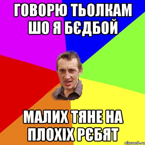 ГОВОРЮ ТЬОЛКАМ ШО Я БЄДБОЙ МАЛИХ ТЯНЕ НА ПЛОХІХ РЄБЯТ, Мем Чоткий паца