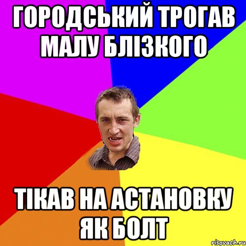 городський трогав малу блізкого тікав на астановку як болт, Мем Чоткий паца