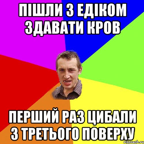 Пішли з Едіком здавати кров перший раз цибали з третього поверху, Мем Чоткий паца