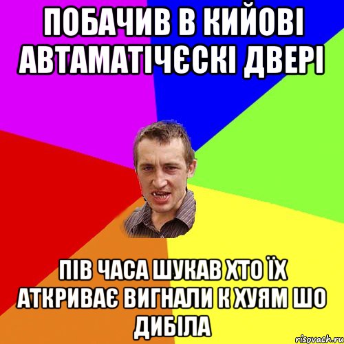 побачив в кийові автаматічєскі двері пів часа шукав хто їх аткриває вигнали к хуям шо дибіла, Мем Чоткий паца