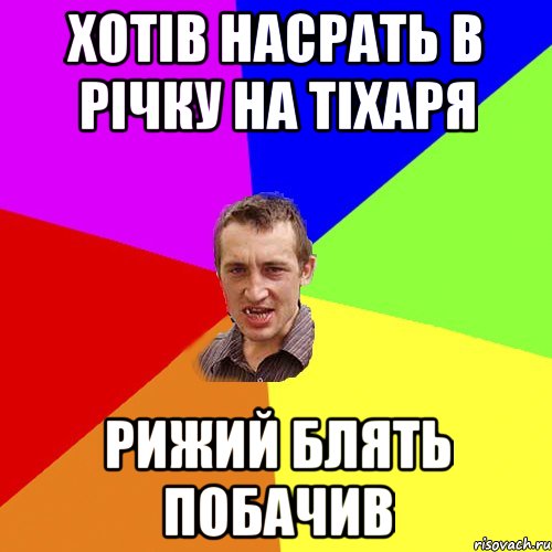 хотів насрать в річку на тіхаря рижий блять побачив, Мем Чоткий паца