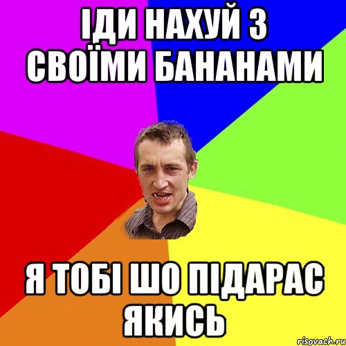 іди нахуй з своїми бананами я тобі шо підарас якись, Мем Чоткий паца