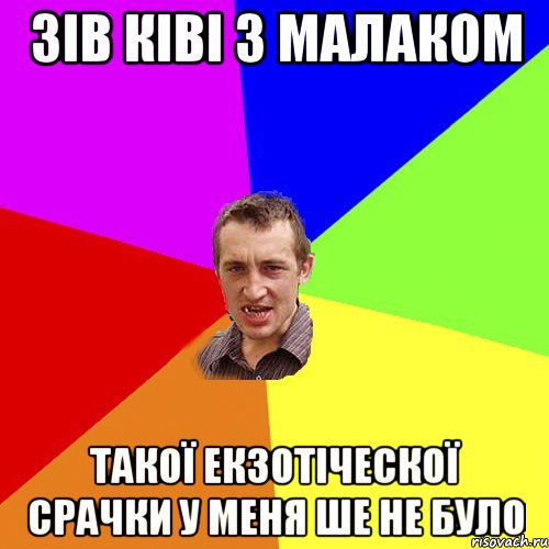 зів ківі з малаком такої екзотіческої срачки у меня ше не було, Мем Чоткий паца