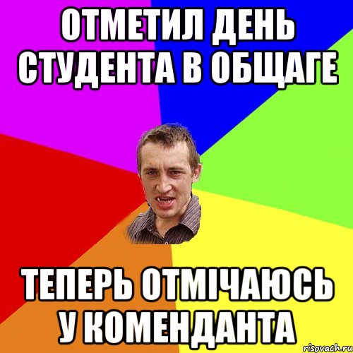 отметил день студента в общаге теперь отмічаюсь у коменданта, Мем Чоткий паца