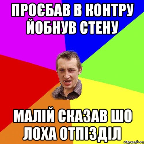 проєбав в контру йобнув стену малій сказав шо лоха отпізділ, Мем Чоткий паца