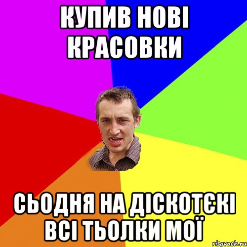 КУПИВ НОВІ КРАСОВКИ СЬОДНЯ НА ДІСКОТЄКІ ВСІ ТЬОЛКИ МОЇ, Мем Чоткий паца