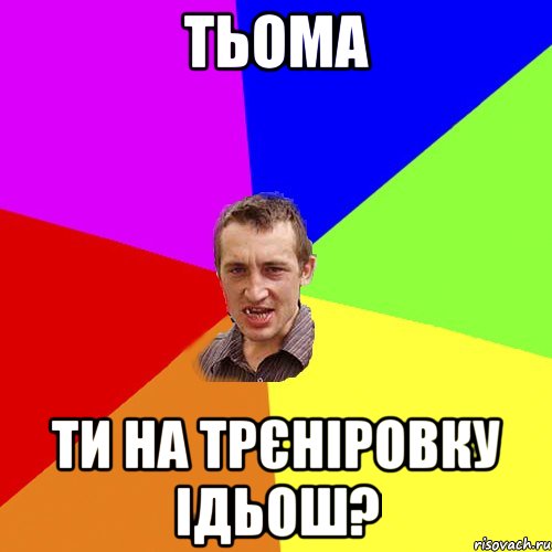 Тьома ТИ на трєніровку ідьош?, Мем Чоткий паца