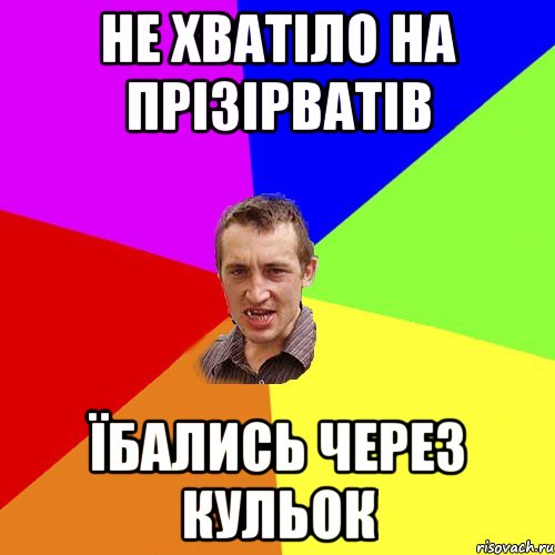 не хватіло на прізірватів їбались через кульок, Мем Чоткий паца