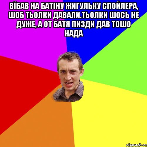 Вїбав на батіну жигульку спойлера, шоб тьолки давали.Тьолки шось не дуже, а от батя пизди дав тошо нада , Мем Чоткий паца