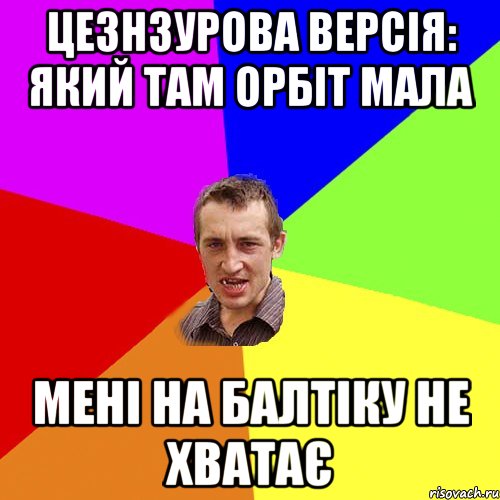 ЦЕЗНЗУРОВА ВЕРСІЯ: ЯКИЙ ТАМ ОРБІТ МАЛА МЕНІ НА БАЛТІКУ НЕ ХВАТАЄ, Мем Чоткий паца