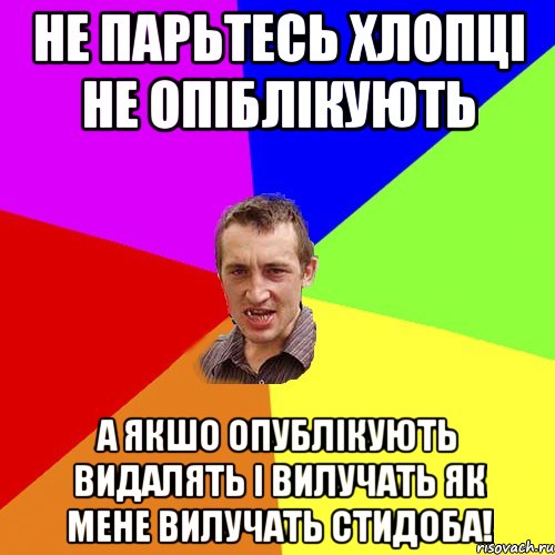 не парьтесь хлопці не опіблікують а якшо опублікують видалять і вилучать як мене вилучать стидоба!, Мем Чоткий паца