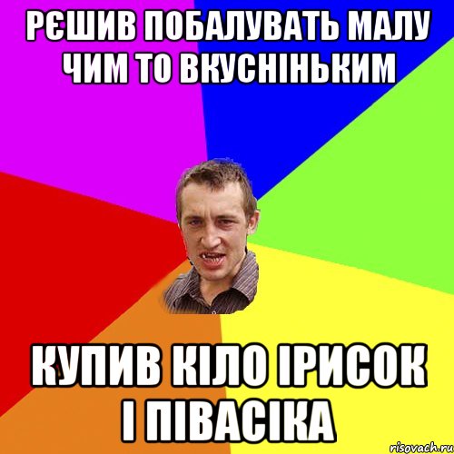 Рєшив побалувать малу чим то вкусніньким купив кіло ірисок і півасіка, Мем Чоткий паца