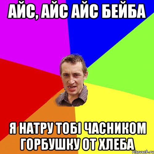 айс, айс айс бейба я натру тобі часником горбушку от хлеба, Мем Чоткий паца