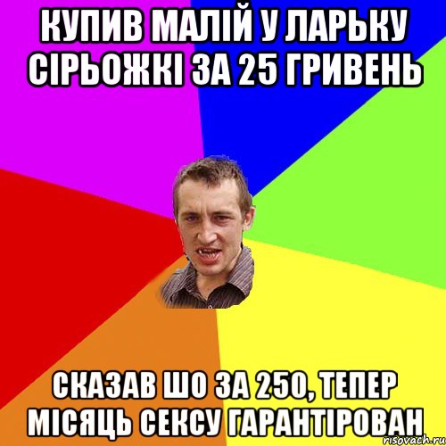 купив малій у ларьку сірьожкі за 25 гривень сказав шо за 250, тепер місяць сексу гарантірован, Мем Чоткий паца