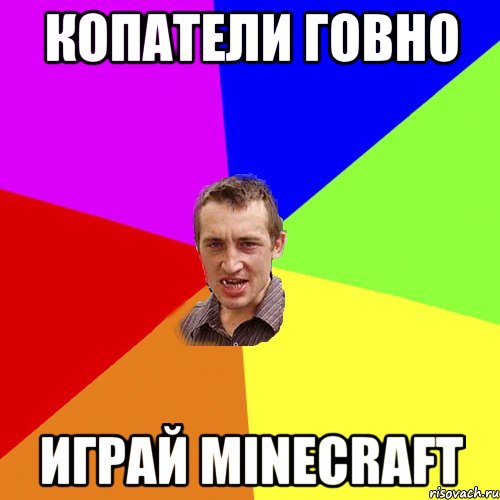 Копатели говно играй Minecraft, Мем Чоткий паца