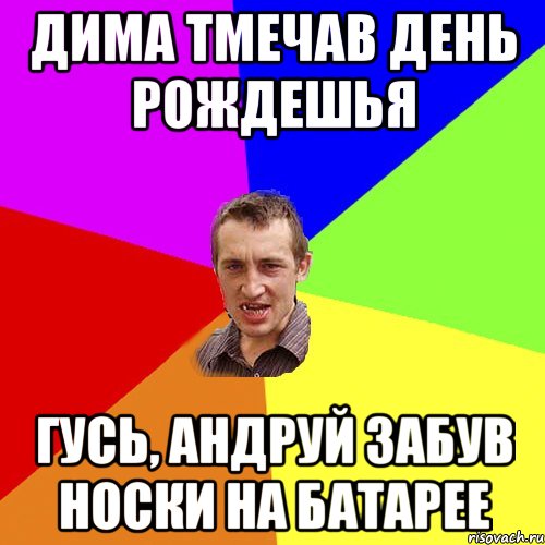 Дима тмечав день рождешья гусь, Андруй забув носки на батарее, Мем Чоткий паца