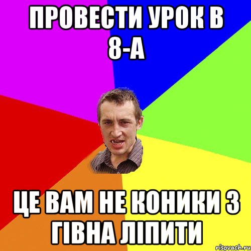 провести урок в 8-А це вам не коники з гівна ліпити, Мем Чоткий паца