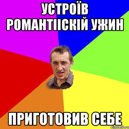 устроїв романтііскій ужин приготовив себе, Мем Чоткий паца