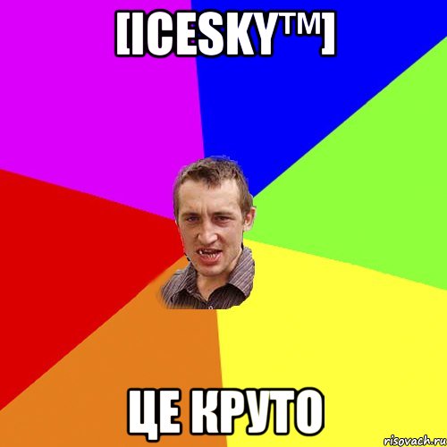 [IceSky™] це круто, Мем Чоткий паца