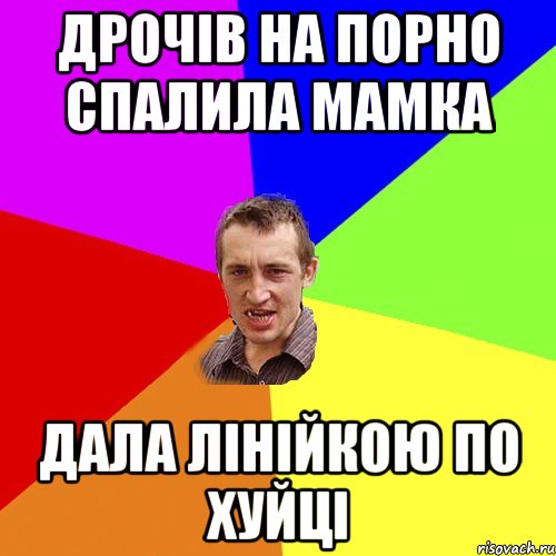 Дрочів на порно Спалила мамка Дала лінійкою по хуйці, Мем Чоткий паца